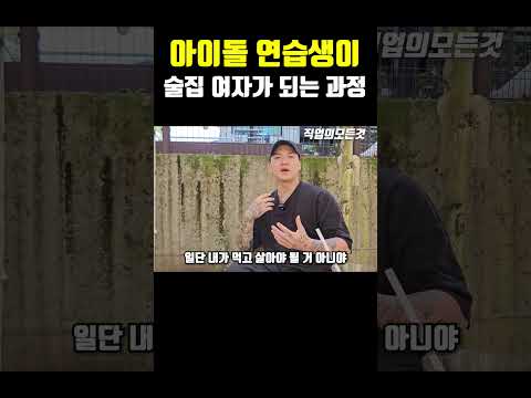 아이돌 연습생이 술집 여자가 되는 과정