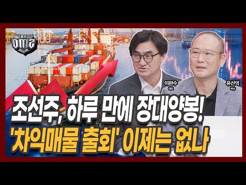 조선주, 차익매물 출회... 하루짜리 이슈였을까? [이완수 대표] [유신익 박사]