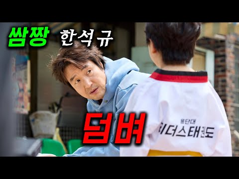 초능력 태권소년이 천재협상가 한석규와 맞짱..! 3초만에 말 한마디로 눈깔게 만들어버리는 iq300급 논리력으로 일상 속 갑질러들을 참교육시킨다≪신사장 프로젝트≫ 3~4화