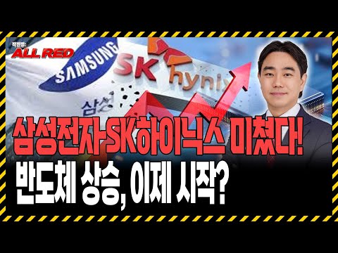 삼성전자·SK하이닉스 폭발적 상승! 반도체주 어디까지 갈까? 가격 전략 알려드립니다