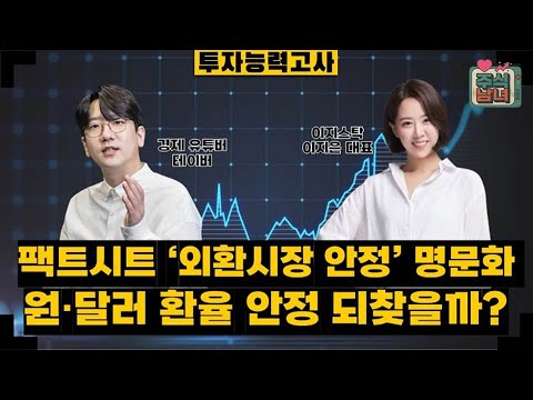 [투자능력고사] 주식남녀 / 외인 대규모 순매도 지속…투자자 대응 전략은? / 매일경제TV