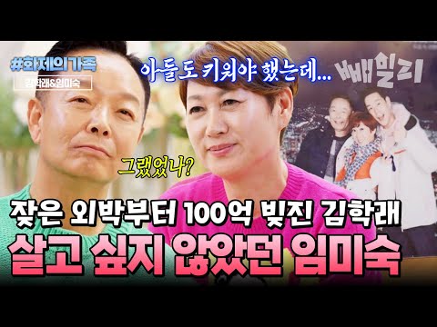 결혼 1년 만에 공황장애… 속 썩이는 남편 김학래가 만든 빚더미에 눈물 흘린 임미숙 | #화제의가족 #4인용식탁