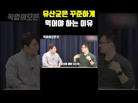 유산균은 꾸준하게 먹어야 하는 이유 https://op.opparadise.com/data/apms/video/youtube/atPHQgaoOJc.jpg 유산균은 꾸준하게 먹어야 하는 이유