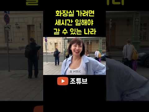 화장실 가려면 세시간 일 해야 갈 수 있는나라