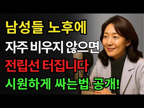 60대 이후 남성들, 의사가 밝히는 '이것'만 주기적으로 빼내면 됩니다. 노후 건강 | 지혜 | 사연 | 장수비결