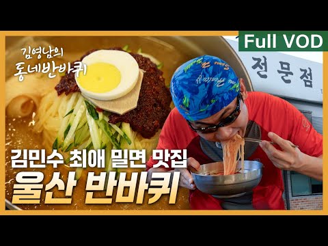 대한민국의 경제 수도 '울산' 반바퀴 | 김영남의 동네 반바퀴