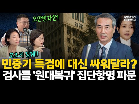 김건희특검 검사들 '원대복귀' 집단항명 파문-민중기특검에 대신 싸워달라?-부적절한 국민 협박...그래놓고 민생 걱정이냐?(ft.장윤선 구교형 김은지) #전체영상