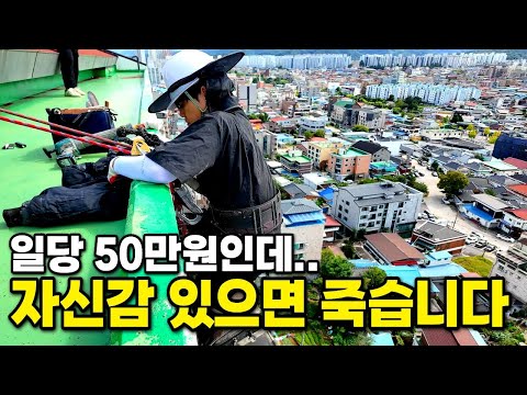 '자신감 없어야 사는 극한직업' 로프 한 줄에 매달려 목숨 걸고 일당 50만원 받는 30대 사장님