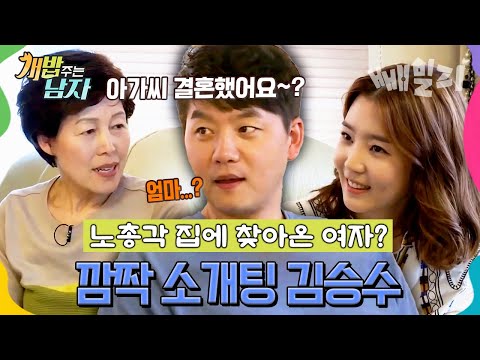 50 넘도록 장가 못간 김승수… 드디어 깜짝 소개팅️‍ 집에 찾아온 여자의 정체는?! | 개밥 주는 남자 21회
