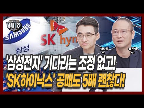 반도체 놓친 분들! 대신 '이 종목' 담으세요! [염승환 이사][유신익 박사]