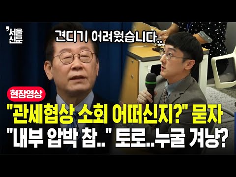 "실패하기를 기다리는 것처럼 느껴져.."...이재명 대통령, 한미 팩트시트 소회 밝히다 작심 발언 https://op.opparadise.com/data/apms/video/youtube/azrv00gFynY.jpg "실패하기를 기다리는 것처럼 느껴져.."...이재명 대통령, 한미 팩트시트 소회 밝히다 작심 발언