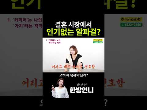 결혼 시장에서 알파걸이 인기 없는 이유