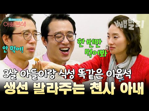 "3살 아들이랑 똑같애" 아내가 생선 발라줘야 밥 먹는 이윤석 남편 육아하는(?) 천사 아내 | 아빠본색