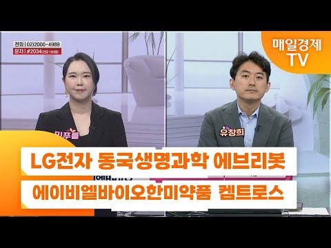 [친절한 종목상담 4989] LG전자 동국생명과학 에브리봇 에이비엘바이오 한미약품 켐트로스
