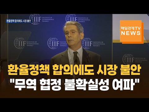 환율정책 합의에도 시장 불안 지속…"무역 협정 불확실성 여파"