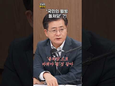 웰빙 정당 국민의힘?!ㅣ#국민의힘 #개혁신당 https://op.opparadise.com/data/apms/video/youtube/b0VMNjmhpA0.jpg 웰빙 정당 국민의힘?!ㅣ#국민의힘 #개혁신당