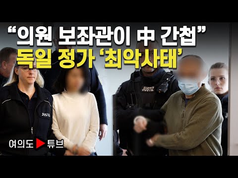 [여의도튜브] “의원 보좌관이 中 간첩” 독일 정가 '최악사태' / 머니투데이방송