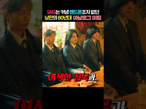 SNS는 커녕 핸드폰조차 없던 낭만의 80년대 아날로그 미팅
