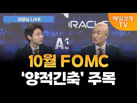 [굿모닝 LIVE] 예상치 밑돈 9월 CPI…연준 금리인하 경로는? / 황윤석 타이거인베스트 대표 [오전 6시 7분]