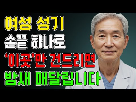 남자라면 무조건 봐야 할 여자의 은밀한 항복 스위치! 이걸 몰라 평생 실망만 주고 외면당했습니다 l 노후지혜 l 노년의성 l 행복한삶 l 오디오북