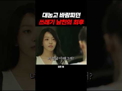대놓고 바람피던 쓰레기 남친의 최후