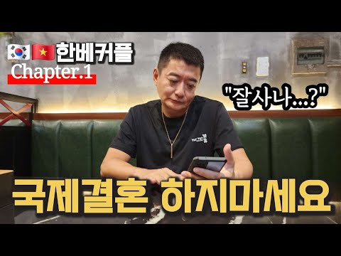 한베커플 국제결혼 실상은 이렇습니다 (ft. 1 그 시작)