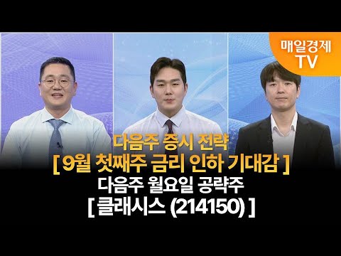 [다음주 증시 전략 & 월요일 공략주]사주팔자 보러와 1부/ 사주팔자 1부/강시완 MBN골드매니저/박철순 파이낸셜 리서치 대표/다음주 증시 전략/다음주 월요일 공략주/매일경제 TV