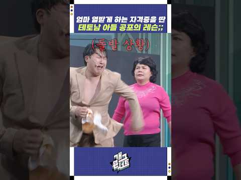 테토남 아들 공포의 레슨;; | 개그콘서트 Gagconcert | KBS 250914 방송