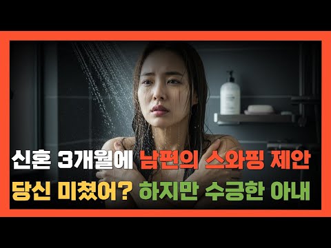 신혼 3개월에 남편의 스와핑 제안. 당신 미쳤어? 하지만 수긍한 아내