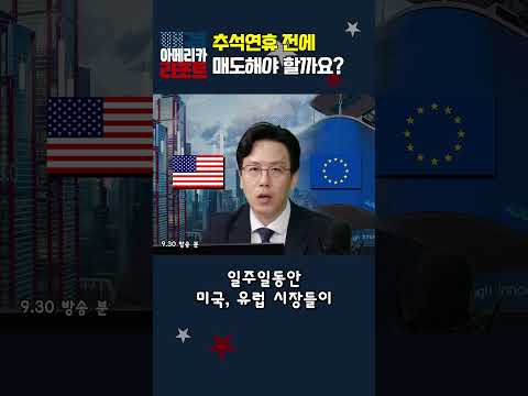 [매아리] 추석연휴 전에 매도해야 할까요?