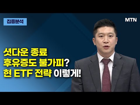 [집중분석] 셧다운 종료 후유증도 불가피? 현 ETF 전략 이렇게! / 머니투데이방송 (증시, 증권)