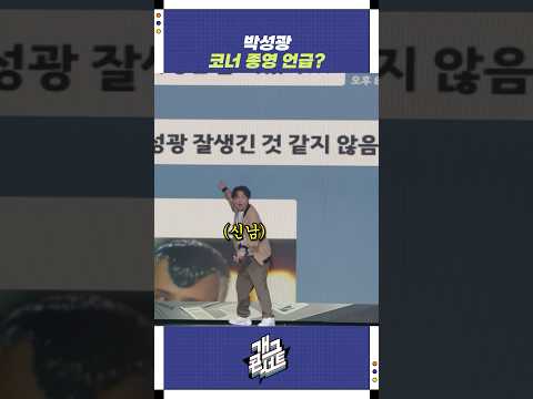 박성광 코너 종영 언급? | 개그콘서트 Gagconcert | KBS 250824 방송