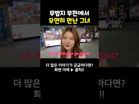 방심하면 잡아먹히는 그곳 #여행유튜버 #부천 #shorts
