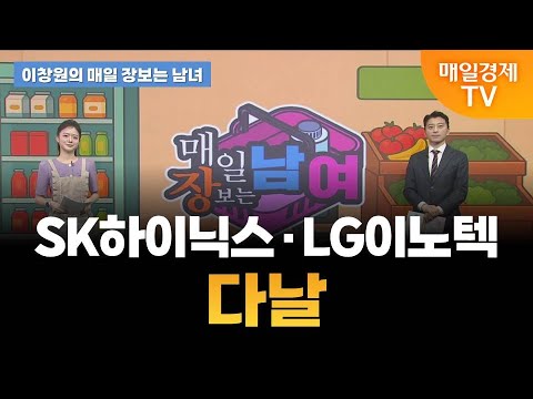[이창원의 매일 장보는 남녀] 오늘의 관심 기업은?  [오전 7시 15분]