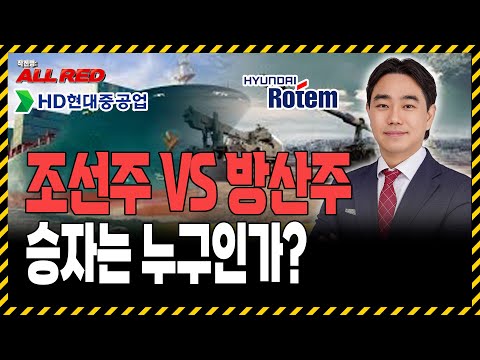 조선주 vs 방산주 이번 상승장의 진짜 주도주 TOP 2 공개!