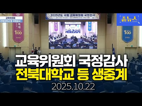 [생중계] 교육위원회 전북대학교 등 2025 국정감사 현장 생중계 | 츈뉴스 | 2025.10.22