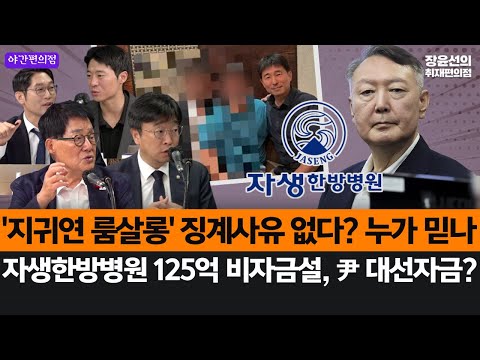 [야간편의점] '지귀연 룸살롱' 징계사유 없다? 누가 믿나-자생한방병원 125억 비자금설, 尹 대선자금? (박지원, 이용우, 이정주, 박현광)
