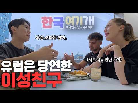 유럽테토남녀들과 한국에겐남이 만나면 생기는 일 [한국 여기가! ep.17]