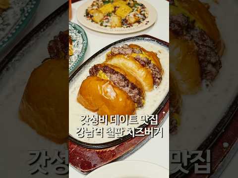 강남 수제 철판 치즈버거와 감자치즈 스테이크 맛집