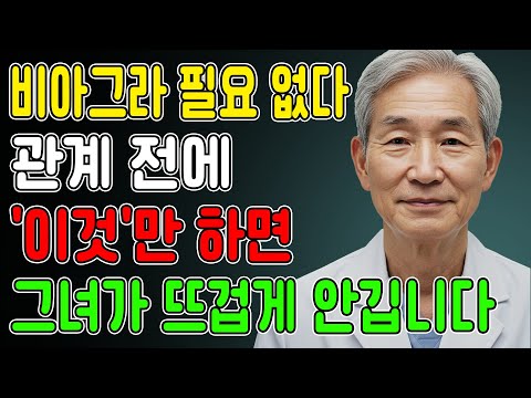 60세 이상 남성이 관계 전, 손끝으로 톡! 이 비밀 포인트를 누르면 단단한 발기가 찾아옵니다ㅣ노년의성ㅣ노후지혜ㅣ노후행복ㅣ시니어성건강ㅣ삶의철학ㅣ인생이야기ㅣ오디오북