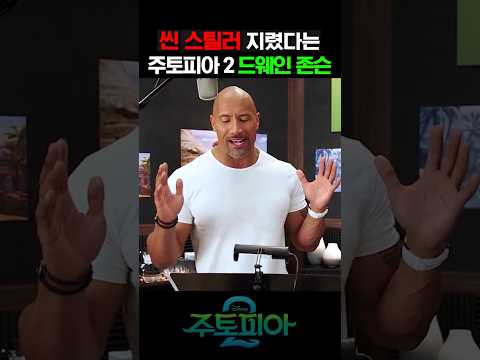 드웨인 존슨이 말아주는 주토피아 2 https://op.opparadise.com/data/apms/video/youtube/bLLBOGN2bu4.jpg 드웨인 존슨이 말아주는 주토피아 2
