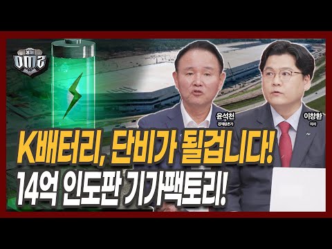 인도 아그라타스, K배터리 협력요청... 어떤 기업과 손잡을까?  [윤석천 평론가] [이창환 iM증권 이사]