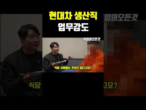 현대차 생산직 업무강도