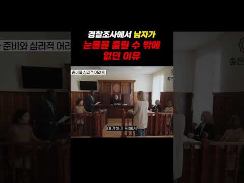 경찰조사에서 남자가 눈물을 흘릴 수 밖에 없었던 이유..