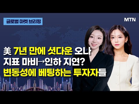 [글로벌 마켓 브리핑] 美 7년 만에 셧다운 오나 지표 마비→인하 지연? 변동성에 베팅하는 투자자들  / 머니투데이방송 (증시, 증권)