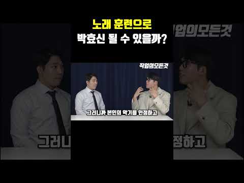 노래 훈련으로 박효신 될 수 있을까?