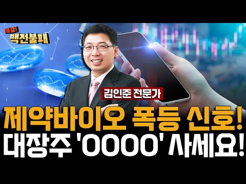 제약주 리가켐바이오 / SK바이오팜 적중! 다음 대장주 '이 주식' 꼭 보세요! https://op.opparadise.com/data/apms/video/youtube/bPxEZpOZIik.jpg 제약주 리가켐바이오 / SK바이오팜 적중! 다음 대장주 '이 주식' 꼭 보세요!
