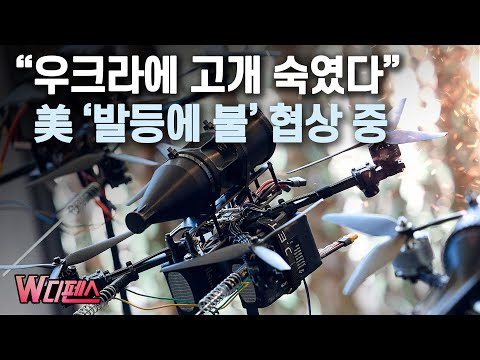 [W디펜스] "우크라에 고개 숙였다" 美 '발등에 불' 협상 중 / 머니투데이방송