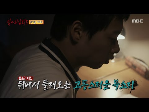 [심야괴담회 시즌5] 끈질기게 들려오는 소리, 결국 뒤를 돌아본 제보자, MBC 250928 방송