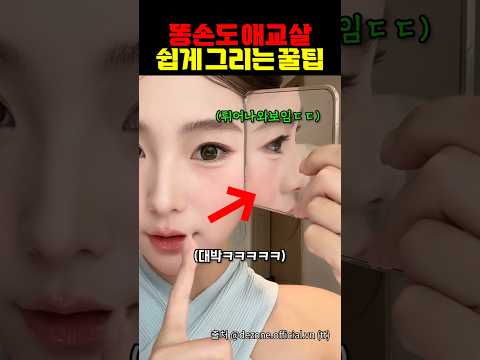 똥손도 애교살 쉽게 그리는 꿀팁 https://op.opparadise.com/data/apms/video/youtube/bZJiSbSxGdg.jpg 똥손도 애교살 쉽게 그리는 꿀팁